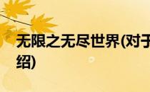 无限之无尽世界(对于无限之无尽世界简单介绍)