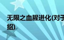 无限之血腥进化(对于无限之血腥进化简单介绍)