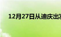 12月27日从迪庆出发到滁州的防疫政策