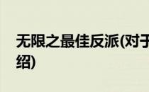 无限之最佳反派(对于无限之最佳反派简单介绍)