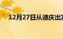 12月27日从迪庆出发到巢湖的防疫政策