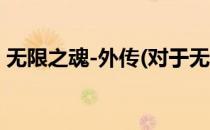无限之魂-外传(对于无限之魂-外传简单介绍)
