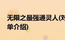 无限之最强通灵人(对于无限之最强通灵人简单介绍)