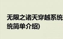 无限之诸天穿越系统(对于无限之诸天穿越系统简单介绍)