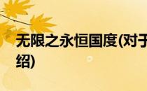 无限之永恒国度(对于无限之永恒国度简单介绍)
