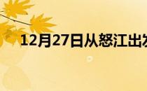 12月27日从怒江出发到宁波的防疫政策