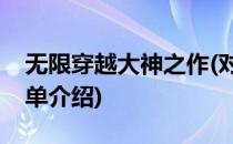 无限穿越大神之作(对于无限穿越大神之作简单介绍)