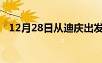 12月28日从迪庆出发到石家庄的防疫政策