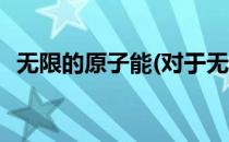 无限的原子能(对于无限的原子能简单介绍)
