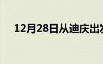 12月28日从迪庆出发到南宁的防疫政策