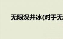 无限深井冰(对于无限深井冰简单介绍)