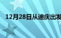12月28日从迪庆出发到五指山的防疫政策
