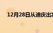 12月28日从迪庆出发到汕尾的防疫政策