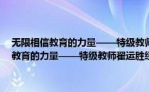 无限相信教育的力量——特级教师翟运胜经典课例实录(对于无限相信教育的力量——特级教师翟运胜经典课例实录简单介绍)