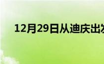 12月29日从迪庆出发到大连的防疫政策