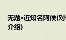 无题·近知名阿侯(对于无题·近知名阿侯简单介绍)