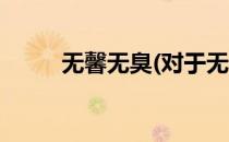 无馨无臭(对于无馨无臭简单介绍)