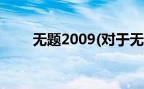 无题2009(对于无题2009简单介绍)