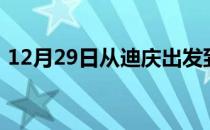 12月29日从迪庆出发到图木舒克的防疫政策