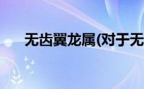 无齿翼龙属(对于无齿翼龙属简单介绍)