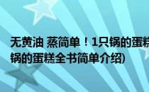 无黄油 蒸简单！1只锅的蛋糕全书(对于无黄油 蒸简单！1只锅的蛋糕全书简单介绍)