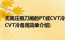无高压侧刀闸的PT或CVT冷备用(对于无高压侧刀闸的PT或CVT冷备用简单介绍)