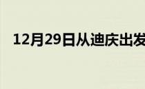 12月29日从迪庆出发到阿克苏的防疫政策