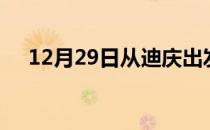 12月29日从迪庆出发到丹东的防疫政策