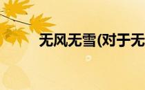 无风无雪(对于无风无雪简单介绍)