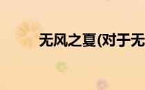 无风之夏(对于无风之夏简单介绍)