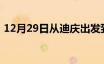 12月29日从迪庆出发到锡林郭勒的防疫政策