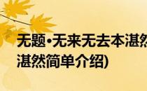 无题·无来无去本湛然(对于无题·无来无去本湛然简单介绍)