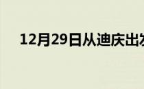 12月29日从迪庆出发到锦州的防疫政策