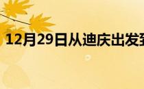 12月29日从迪庆出发到西双版纳的防疫政策