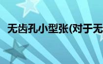 无齿孔小型张(对于无齿孔小型张简单介绍)