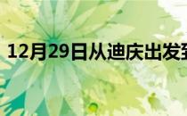 12月29日从迪庆出发到呼伦贝尔的防疫政策