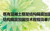 既有混凝土框架结构隔震加固技术规程(对于既有混凝土框架结构隔震加固技术规程简单介绍)
