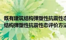 既有建筑结构弹塑性抗震性态评价方法及实现(对于既有建筑结构弹塑性抗震性态评价方法及实现简单介绍)