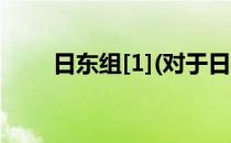 日东组[1](对于日东组[1]简单介绍)