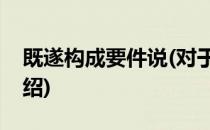 既遂构成要件说(对于既遂构成要件说简单介绍)