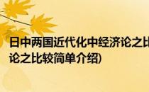 日中两国近代化中经济论之比较(对于日中两国近代化中经济论之比较简单介绍)