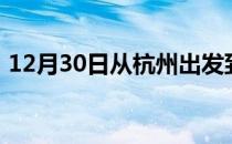 12月30日从杭州出发到大兴安岭的防疫政策