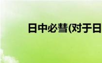 日中必彗(对于日中必彗简单介绍)