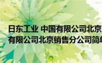 日东工业 中国有限公司北京销售分公司(对于日东工业 中国有限公司北京销售分公司简单介绍)