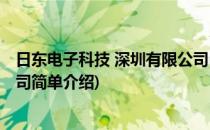 日东电子科技 深圳有限公司(对于日东电子科技 深圳有限公司简单介绍)