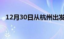 12月30日从杭州出发到防城港的防疫政策