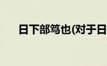 日下部笃也(对于日下部笃也简单介绍)