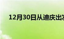 12月30日从迪庆出发到绍兴的防疫政策