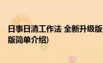 日事日清工作法 全新升级版(对于日事日清工作法 全新升级版简单介绍)