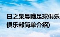 日之泉晨曦足球俱乐部(对于日之泉晨曦足球俱乐部简单介绍)